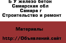 Б/У железо бетон - Самарская обл., Самара г. Строительство и ремонт » Материалы   